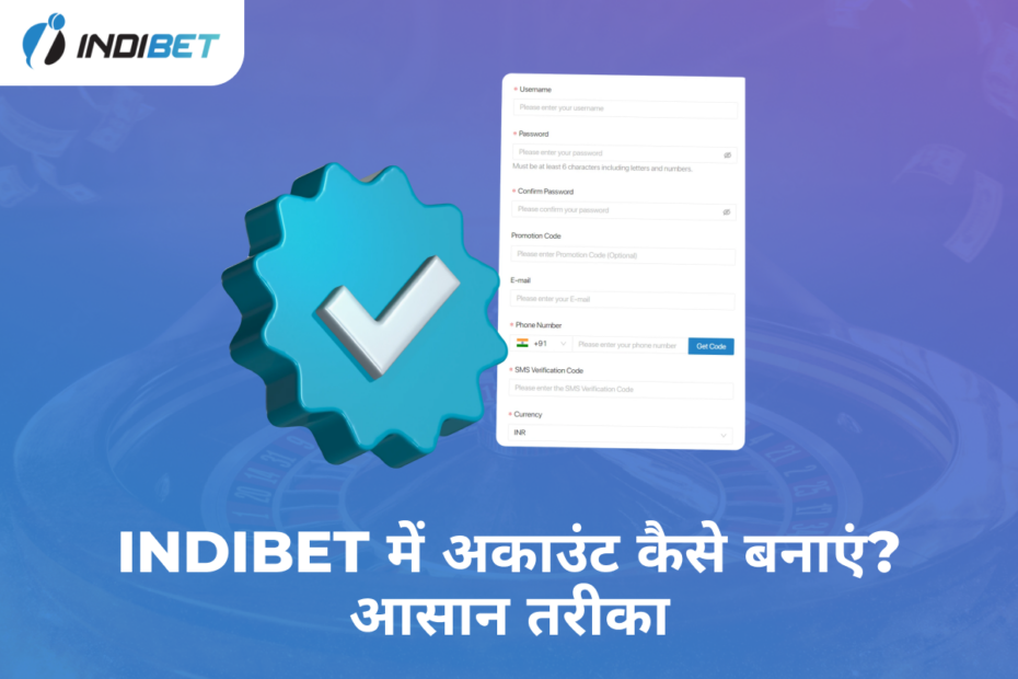 Indibet में अकाउंट कैसे बनाएं? आसान तरीका