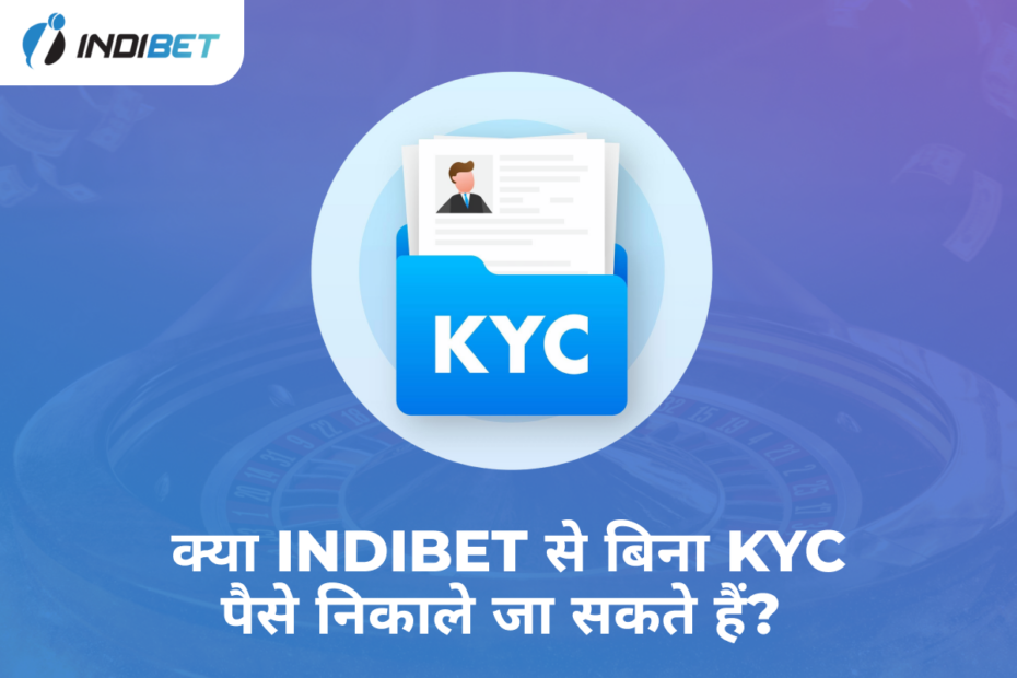 क्या Indibet से बिना KYC पैसे निकाले जा सकते हैं?