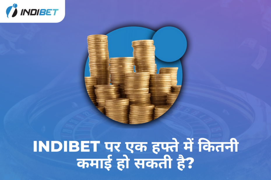 Indibet पर एक हफ्ते में कितनी कमाई हो सकती है? Indibet Betting and Casino